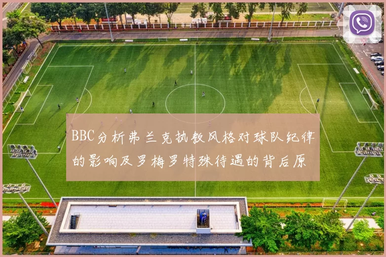 BBC分析弗兰克执教风格对球队纪律的影响及罗梅罗特殊待遇的背后原因