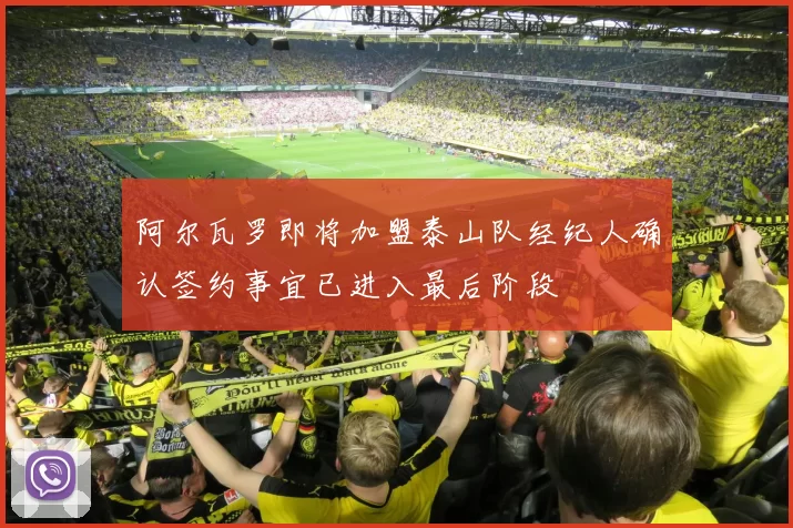 阿尔瓦罗即将加盟泰山队经纪人确认签约事宜已进入最后阶段