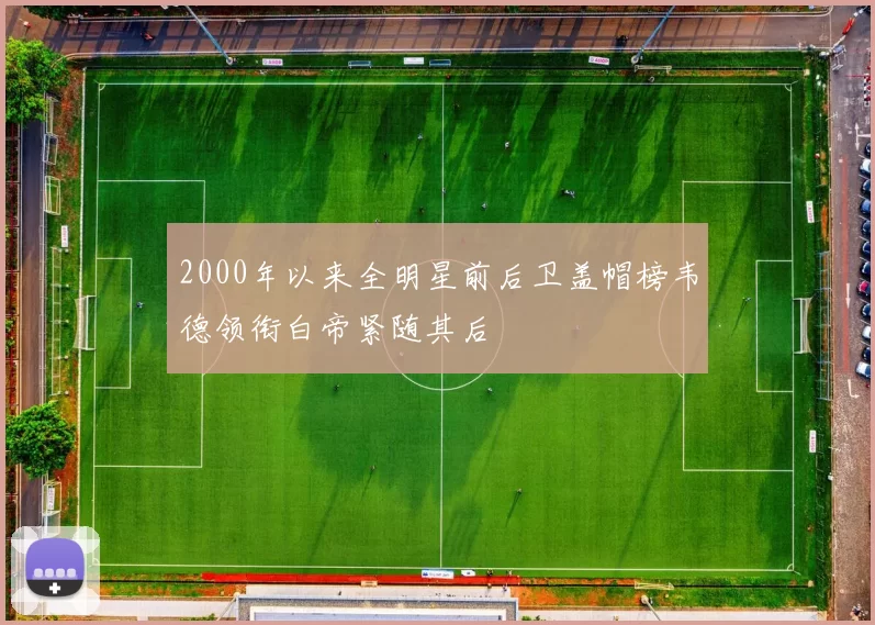2000年以来全明星前后卫盖帽榜韦德领衔白帝紧随其后
