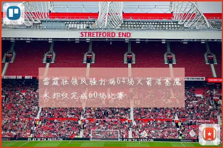 雷霆独领风骚打满64场火箭活塞魔术却仅完成60场比赛