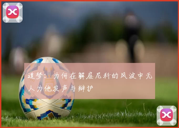 追梦：为何在解雇尼科的风波中无人为他发声与辩护